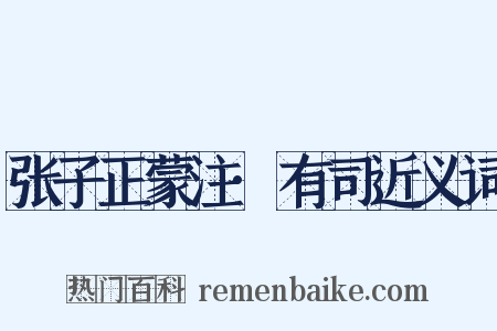 张子正蒙注·有司近义词是什么意思的图片